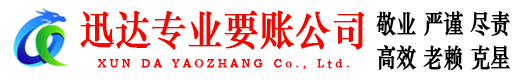 梅江迅达要债公司